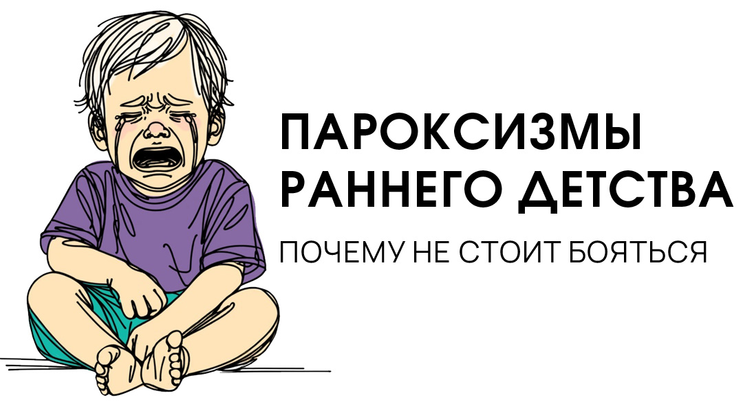 Пароксизмы раннего детства: почему не стоит бояться — Некрасова Любовь Юрьевна, детский невролог